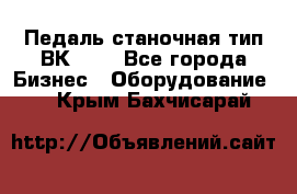 Педаль станочная тип ВК 37. - Все города Бизнес » Оборудование   . Крым,Бахчисарай